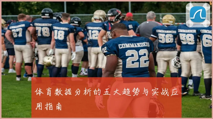 体育数据分析的五大趋势与实战应用指南