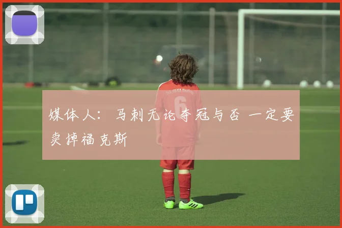 媒体人：马刺无论夺冠与否 一定要卖掉福克斯