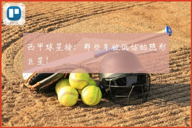 西甲球星榜:那些年被低估的隐形巨星!