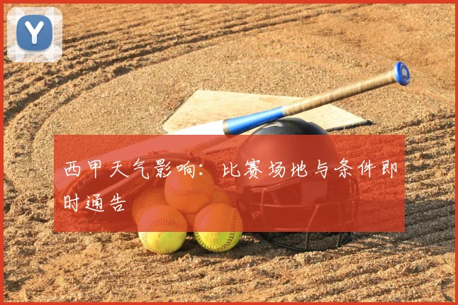 西甲天气影响：比赛场地与条件即时通告