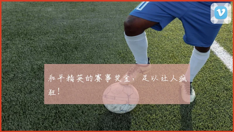 和平精英的赛事奖金,足以让人疯狂!