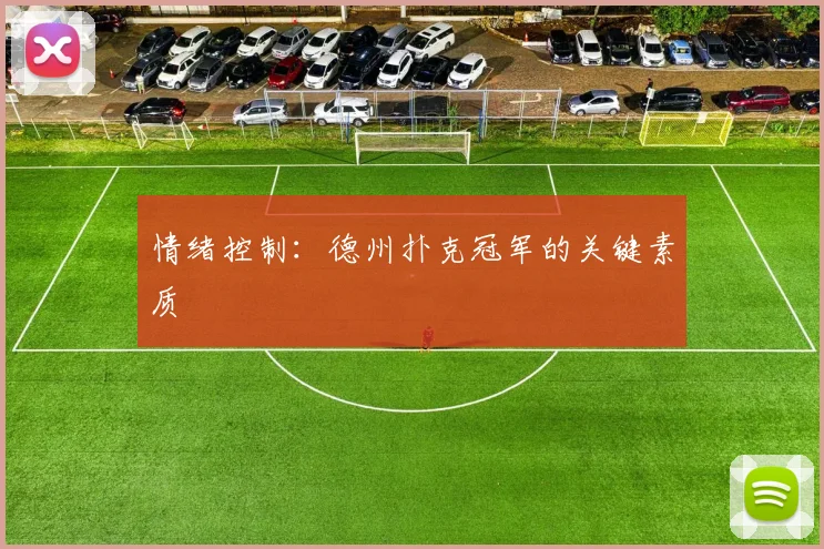 情绪控制：德州扑克冠军的关键素质