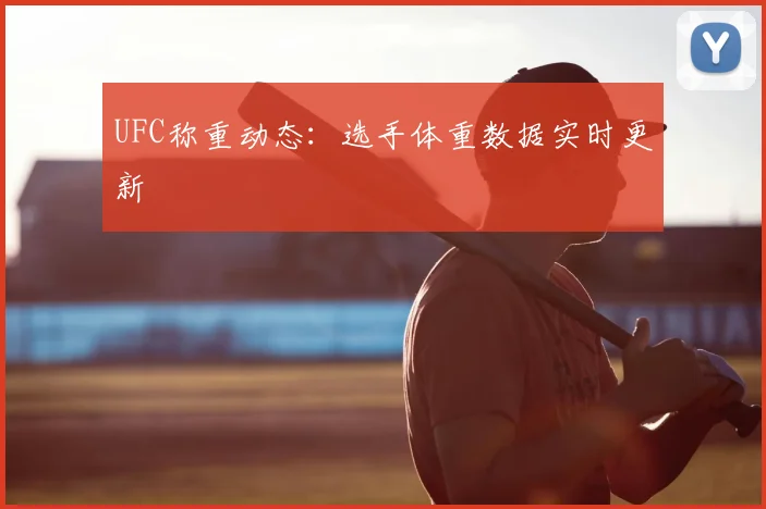 UFC称重动态：选手体重数据实时更新