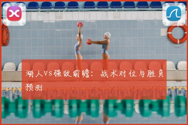 湖人vs强敌前瞻：战术对位与胜负预测