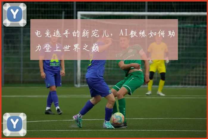 电竞选手的新宠儿,AI教练如何助力登上世界之巅