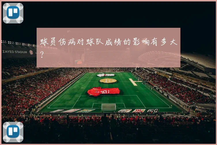 球员伤病对球队成绩的影响有多大?