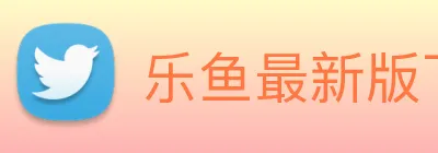 乐鱼最新版下载手机版 logo